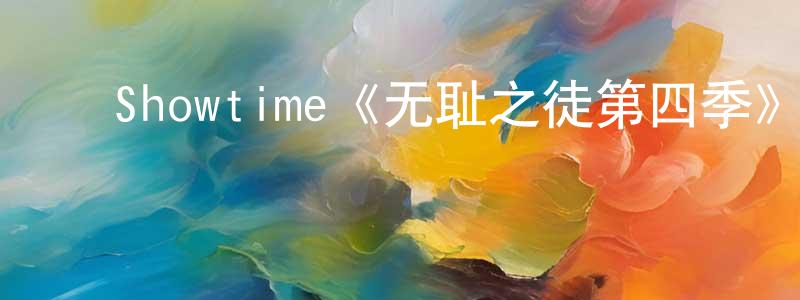 蔡爱东的动漫综艺大全,Showtime《无耻之徒第四季》迅雷下载/在线观看/百度云-都市/情感-美剧天堂